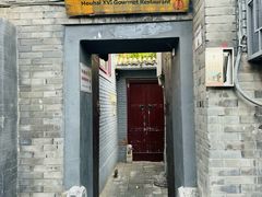 -后海16号·北京私房菜