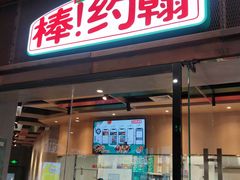 门面-棒约翰比萨·意面(幸福林带店)