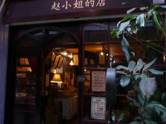 -赵小姐的店(鼓浪屿三友店)