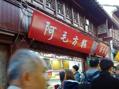 门面-阿毛方糕(七宝镇步行街店)