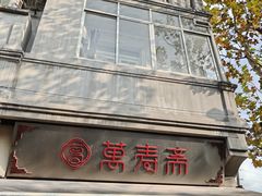 -万寿斋(山阴路店)