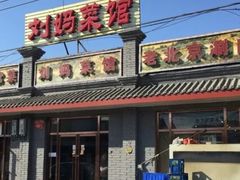 -刘妈菜馆(磁器口店)