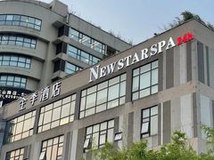 -纽斯桑拿会所(天山店)