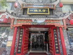 -一块豆腐·海鲜·家常菜(李沧书院路店)