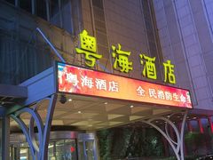 -郑州粤海酒店(郑州二七广场店)