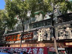 -衡厨·衡阳土菜(中南店)