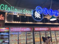 -怒火八零串串火锅(大渡口新天泽店)