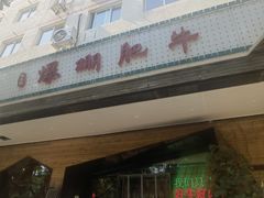 -爆棚肥牛火锅(原福成肥牛城味之缘三里河店)