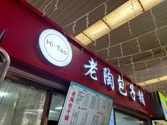 -老陶包子铺(南大西南村店)