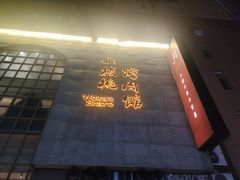 -小核桃烤肉馆(西塔店)