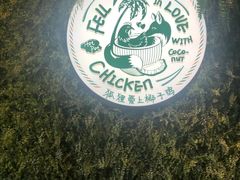 -狐狸爱上椰子鸡(滨江星光大道店)