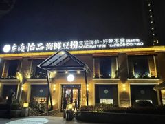 -东海怡品海鲜豆捞(西水东店)