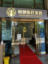 -深圳悦她医疗美容