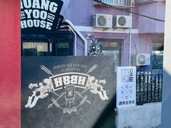 -晃晃悠悠酒肉合作社