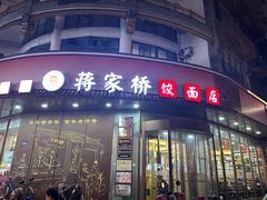 -蒋家桥饺面店(东关街店)