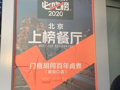 -门框胡同百年卤煮(新街口店)