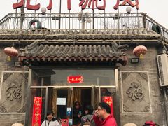 -北门涮肉·炭火铜锅涮肉(什刹海店)