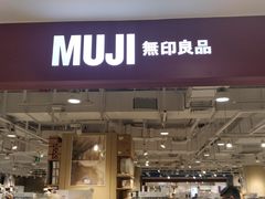 -MUJI无印良品(恒力MALL店)