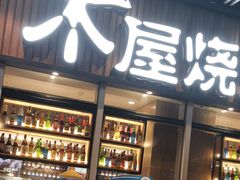 -木屋烧烤(坂田天安云谷店)