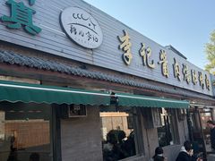 -清真·鸦儿李记·小馆(后海店)