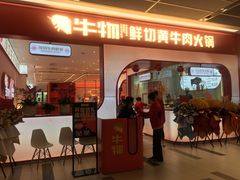 门面-牛物鲜切牛肉火锅(宜家荟聚店)