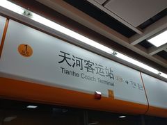 -天河客运站(地铁站)