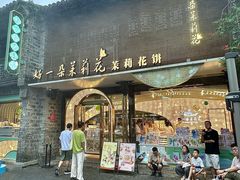 -好一朵茉莉花(老门东店)