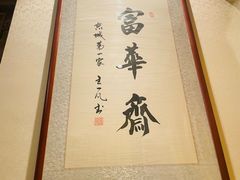 -富华斋饽饽铺·宫廷糕点·伴手礼(护国新天地店)