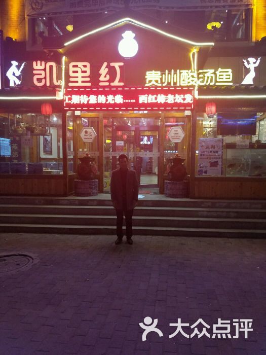凯里红贵州酸汤鱼门头图片 第50张