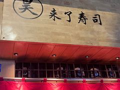 -昊·来了寿司(双楠2店)