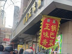 -正味斋锅巴菜(西北角店)