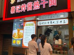 门面-蔡记炸酱热干面(昌里路店)