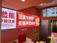 -燃熊中国汉堡(中山门店)