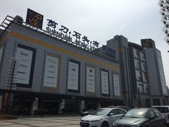 -剪刀石头布家居广场