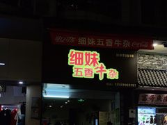 门面-细妹五香牛杂(步行街店)
