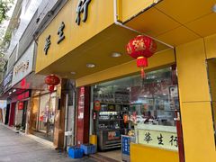 -华生行(大良店)