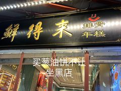 -鲜得来排骨年糕(豫园店)