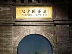 -中国铁道博物馆(正阳门馆)