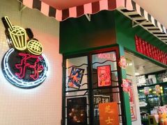 门面-孖记茶档·热腾茶餐(江南西plus店)