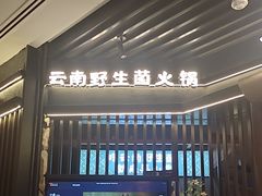 -芸山季·云南山珍菌火锅(人民广场来福士店)