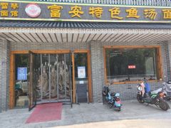 -雪琴面馆富安特色鱼汤面(城中花园店)