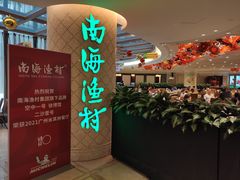 -南海渔村(珠江新城店)
