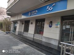 -中国移动(阳城路营业厅)