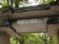 -WeLope紫金山探险公园