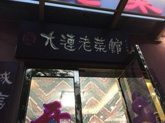 -林之六八·6886大连老菜馆