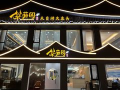 -紫藤园·天目湖大鱼头(南山竹海店)