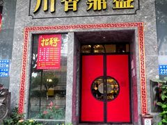 -川香鼎盛·川府家宴商务宴请(市桥富华路店)