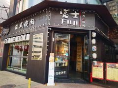 -吉屋烤肉(八宝街店)