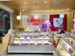 -GANSO元祖食品(白下店)