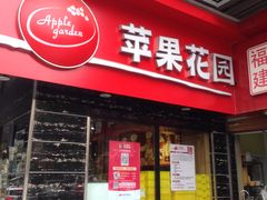 -苹果花园(金沙江店)